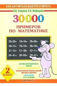 Книга 30000 примеров по математике. 2 класс