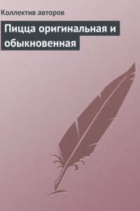 Книга Пицца оригинальная и обыкновенная