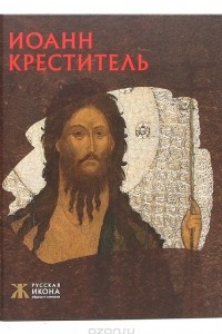 Книга Иоанн Креститель