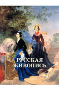 Книга Русская живопись. 1800-1850