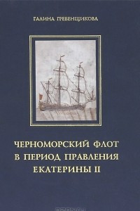Книга Черноморский флот в годы правления Екатерины II. Том 1