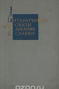 Книга Литературные связи древних славян