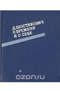 Книга Д. Шостакович о времени и о себе. 1926-1975