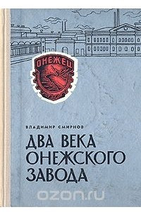 Книга Два века Онежского завода