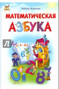 Книга Математическая азбука