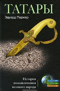 Книга Татары. История возникновения великого народа
