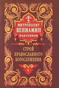 Книга Строй Православного Богослужения