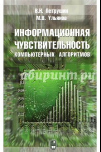 Книга Информационная чувствительность компьютерных алгоритмов