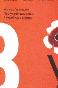 Книга Про українську мову та українську справу