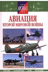 Книга Авиация Второй мировой войны