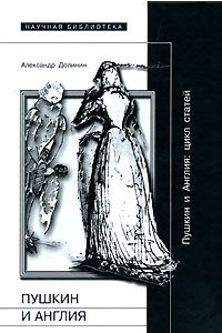 Книга Пушкин и Англия