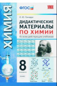 Книга Химия. 8 класс. Дидактические материалы ко всем действующим учебникам. ФГОС