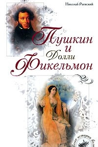 Книга Пушкин и Долли Фикельмон