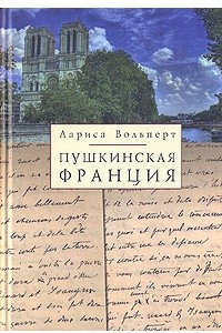 Книга Пушкинская Франция