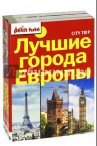 Книга Лучшие города Европы. City trip. Комплект из 3-х книг