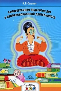 Книга Саморегуляция педагогов ДОУ в профессиональной деятельности