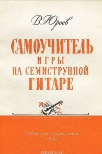 Книга Самоучитель игры на семиструнной гитаре