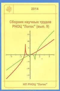 Книга Сборник научных трудов РНОЦ 