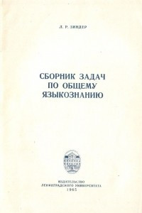 Книга Сборник задач по общему языкознанию