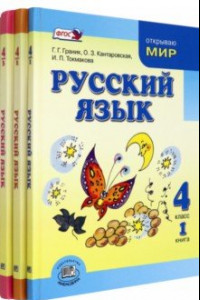 Книга Русский язык. 4 класс. Учебник в 3-х частях. ФГОС