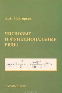 Книга: Числовые ряды