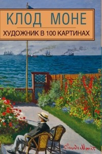 Книга Клод Моне. Художник в 100 картинах
