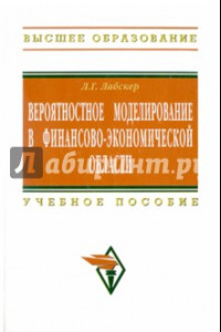 Книга Вероятностное моделирование в финансово-экономической области