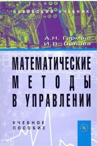 Книга Математические методы в управлении