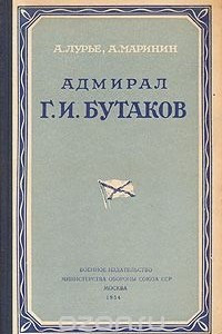 Книга Адмирал Г. И. Бутаков