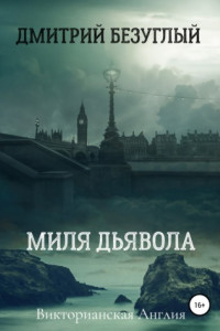 Книга Миля дьявола