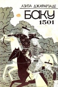 Книга Баку 1501
