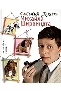 Книга Собачья жизнь Михаила Ширвиндта