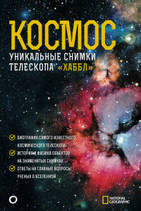 Книга Космос. Уникальные снимки телескопа 