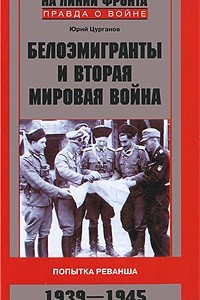 Книга Белоэмигранты и Вторая мировая война. Попытка реванша. 1939-1945