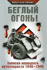 Книга Беглый огонь! Записки немецкого артиллериста 1940-1945