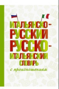 Книга Итальянско-русский русско-итальянский словарь с произношением