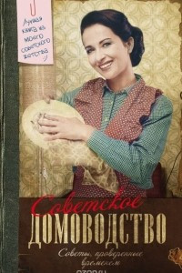 Книга Советское домоводство