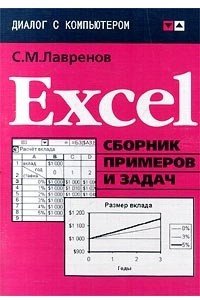 Книга Excel. Сборник примеров и задач