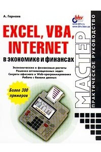 Книга Excel, VBA, Internet в экономике и финансах