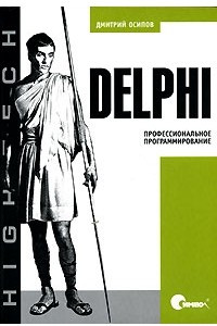 Книга Delphi. Профессиональное программирование