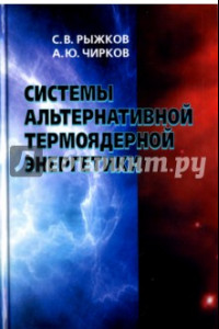 Книга Системы альтернативной термоядерной энергетики