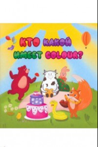 Книга Английский для малышей. Кто какой имеет colour?