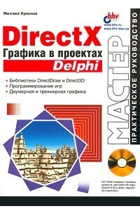 Книга DirectX. Графика в проектах Delphi