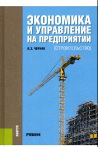 Книга Экономика и управление на предприятии (строительство). Учебник