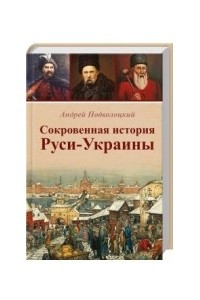 Книга Сокровенная история Руси-Украины