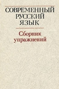 Книга Современный русский язык. Сборник упражнений
