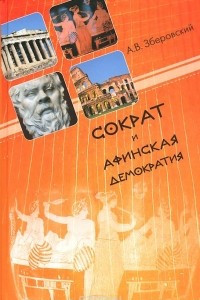 Книга Сократ и афинская демократия