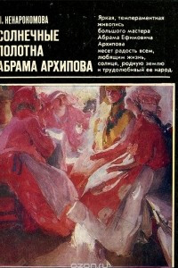 Книга Солнечные полотна  Абрама Архипова
