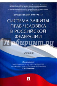 Книга Система защиты прав человека в Российской Федерации. Учебник