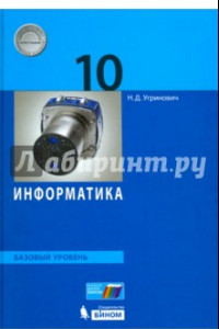 Книга Информатика. 10 класс. Базовый уровень. Учебник. ФГОС